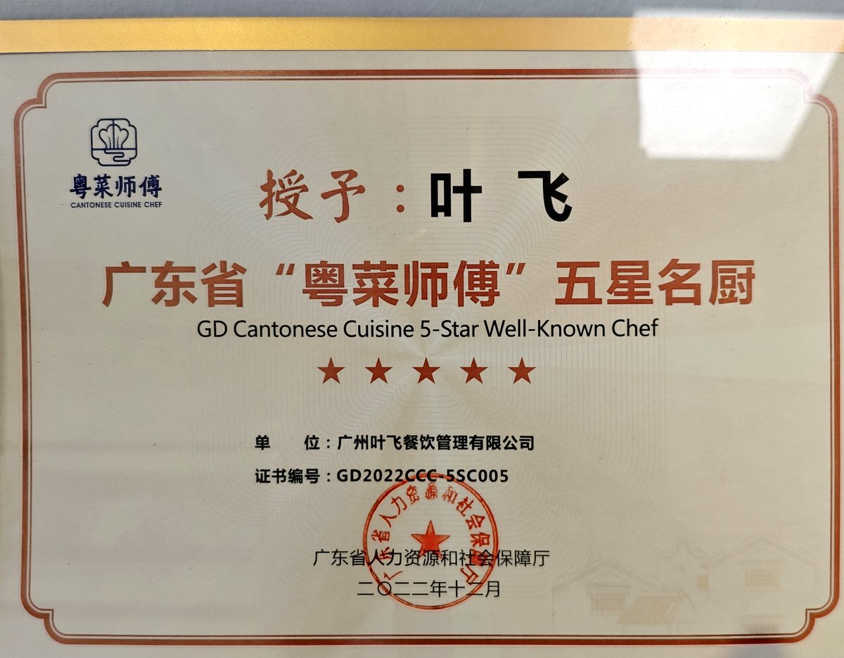 广东省"粤菜师傅"五星名厨