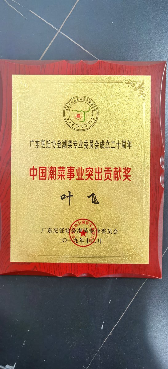 中国潮菜事业突出贡献奖